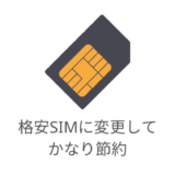 格安SIMに変更して年間8万円節約