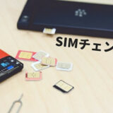 SIM交換