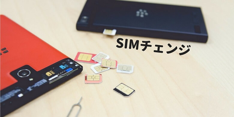 SIM交換