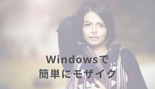 Windowsペイントで画像をモザイク加工する方法（簡単20秒）