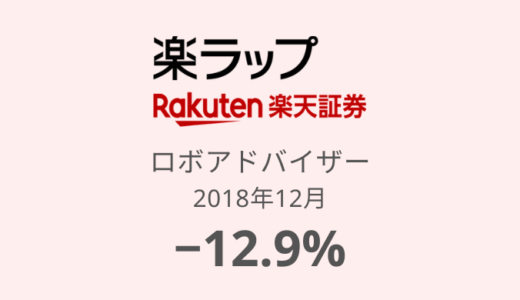 【楽ラップ運用実績】17か月目は－12.9%！25万円を減額済（2018年12月）