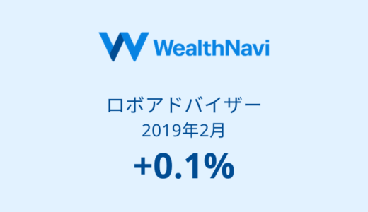 【ウェルスナビ運用実績】9か月目は+0.1%！久しぶりにプラ転（2019年2月）