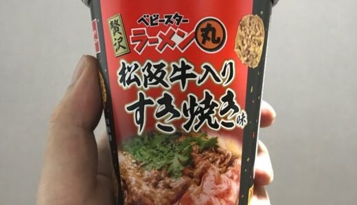 【贅沢？】ベビースターラーメン丸『松阪牛入りすき焼き味』は美味しい？