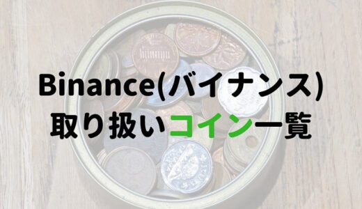 Binance(バイナンス)取り扱いコイン銘柄一覧【おすすめ通貨を徹底調査】
