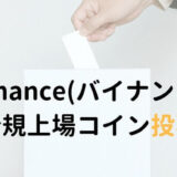 Binance（バイナンス）新規上場コイン投票