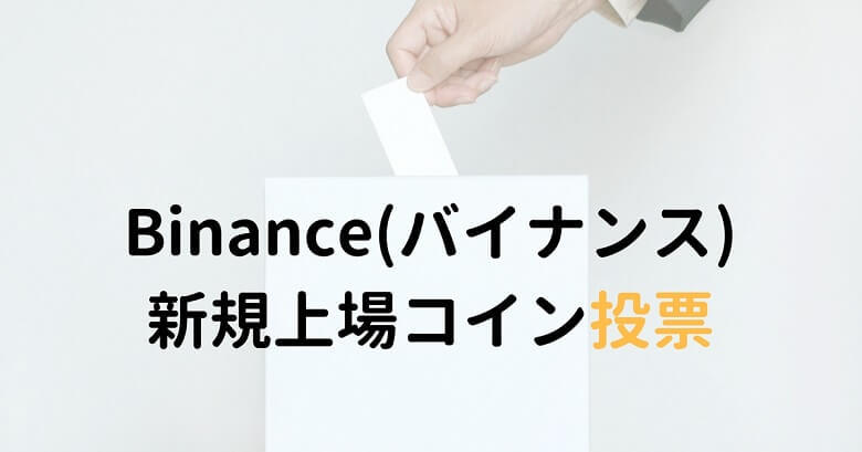 Binance（バイナンス）新規上場コイン投票