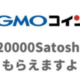 GMOコインで20,000Satoshiもらえる！