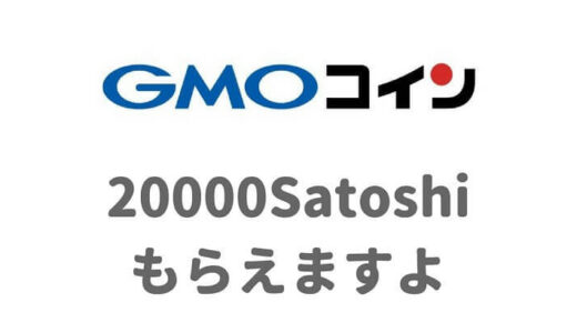 20000Satoshi(サトシ)はいくら？『GMOコイン』でビットコインをもらえるキャンペーン開催