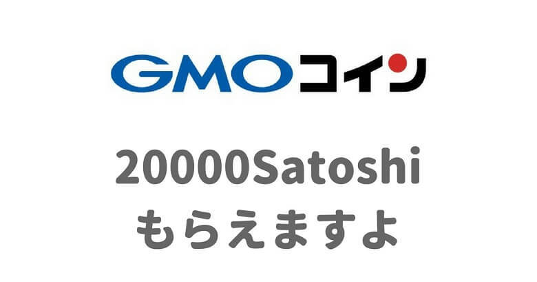 GMOコインで20,000Satoshiもらえる！