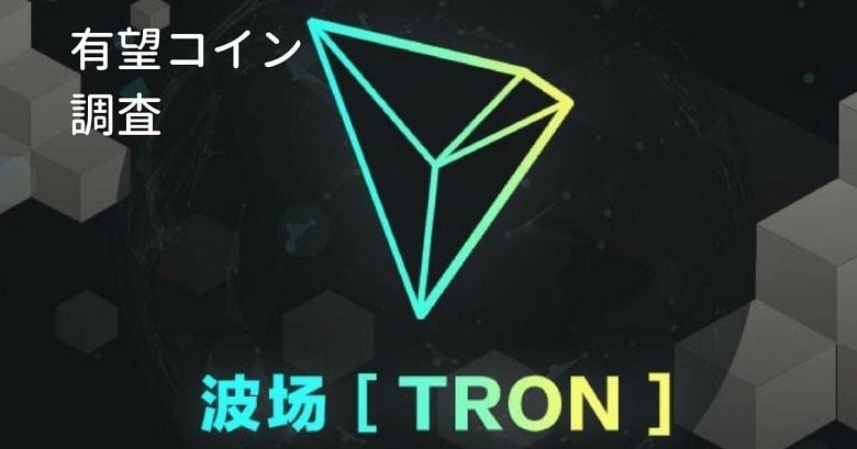 仮想通貨『TRX（TRON：トロン）』