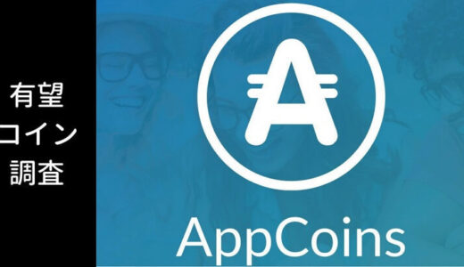 【仮想通貨】APPC（AppCoins:アップコインズ）の価格は上がる？特徴・将来性を知る
