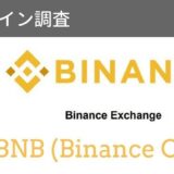 仮想通貨『BNB(バイナンス・コイン)」