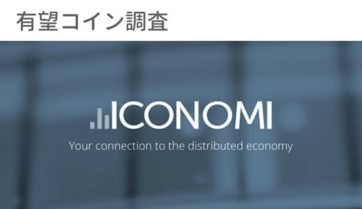 【仮想通貨】ICN（ICONOMI:イコノミ）の価格は上がる？特徴・将来性を知る