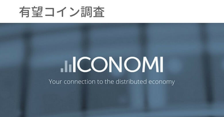 仮想通貨『ICONOMI（イコノミ）』
