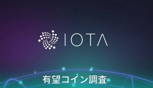 【仮想通貨】IOTA(アイオータ)/MIOTAの価格は上がる？特徴・将来性を知る