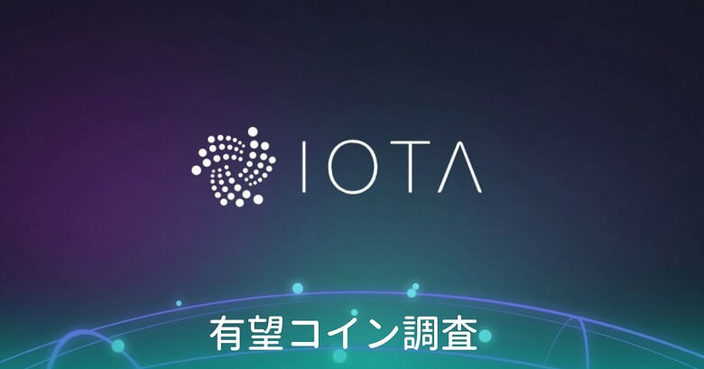 仮想通貨『IOTA（アイオータ）』
