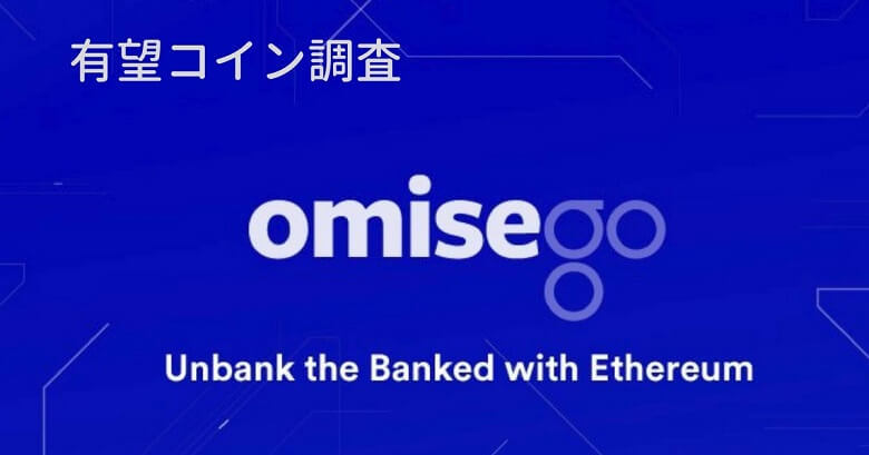 仮想通貨『OMG（OmiseGo：オミセ・ゴー）』