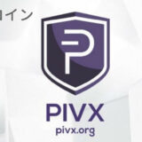 仮想通貨『PIVX（ピヴクス）』