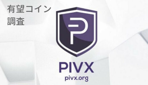 【仮想通貨】PIVX（ピヴクス）の価格は上がる？匿名通貨DASHとの違いは？特徴・将来性を知る
