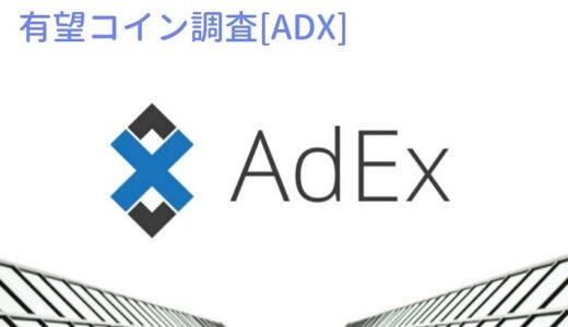 【仮想通貨】ADX（AdEx:アデックス）の価格は上がる？特徴・将来性を知る