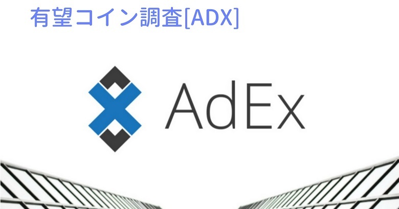 仮想通貨『ADX（アデックス）』