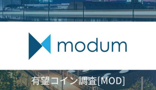 【仮想通貨】MOD（Modum:モダム）の価格は上がる？特徴・将来性を知る