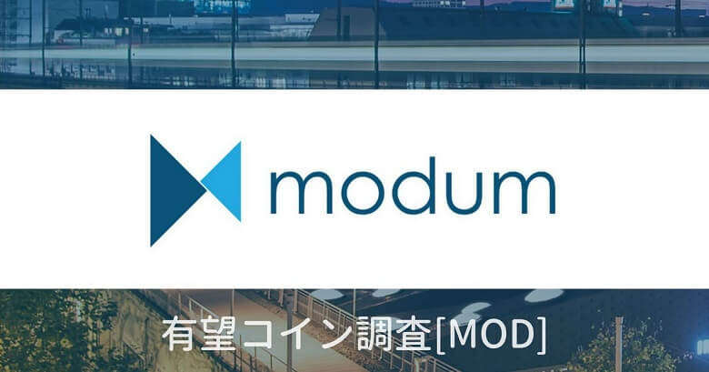 仮想通貨『MOD（Modum）』
