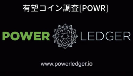【仮想通貨】POWR（PowerLedger:パワーレジャー）の価格は上がる？特徴・将来性を知る