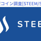 仮想通貨『STEEM（スチーム）』