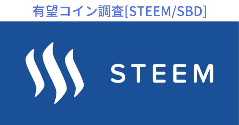仮想通貨『STEEM（スチーム）』