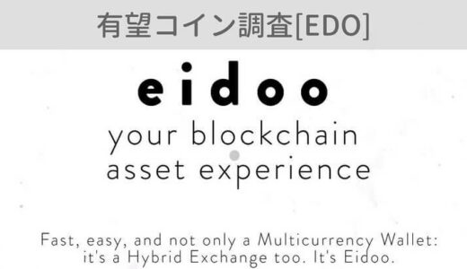 【仮想通貨】EDO（Eidoo:エイドゥ）の価格は上がる？特徴・将来性を知る