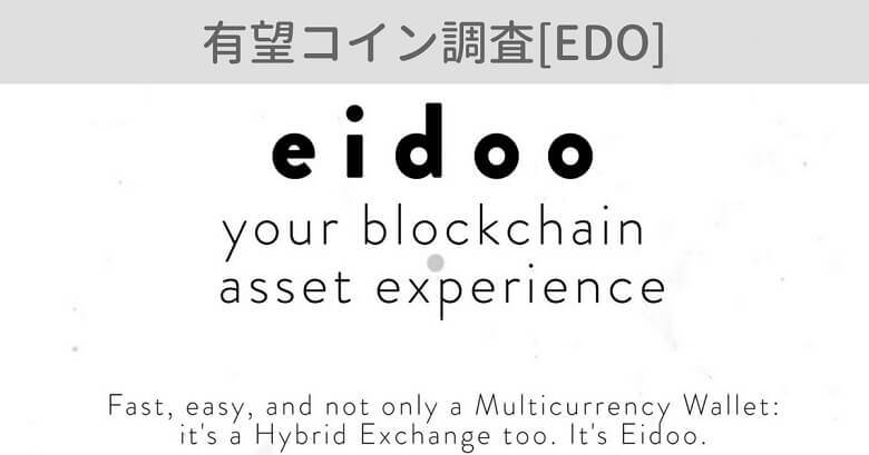 仮想通貨『EDO（Eidoo）』