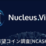 仮想通貨『NCASH（Nucleus Vision）』