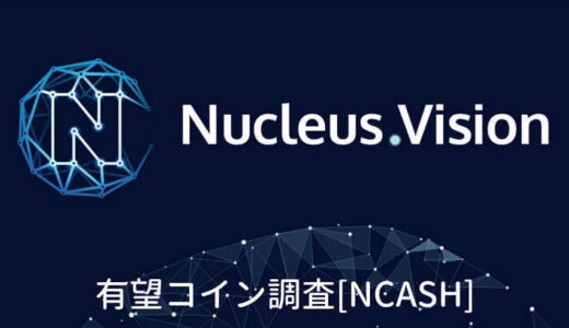 【仮想通貨】NCASH（Nucleus Vision）の価格は上がる？特徴・将来性を知る