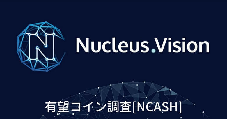 仮想通貨『NCASH（Nucleus Vision）』