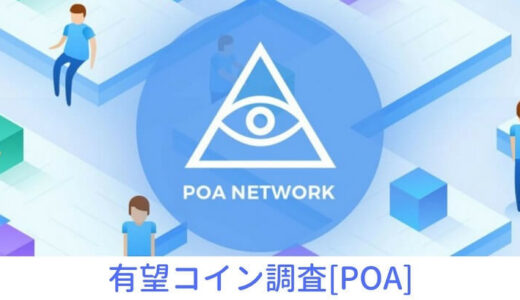 【仮想通貨】POA（POA Network:ポア ネットワーク）の価格は上がる？特徴・将来性を知る