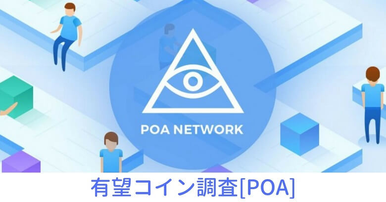 仮想通貨『POA（POA Network）』