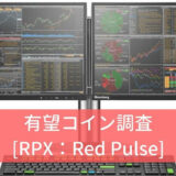 仮想通貨『RPX（Red Pulse）』