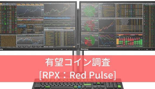【仮想通貨】RPX（Red Pulse:レッドパルス）の価格は上がる？特徴・将来性を知る