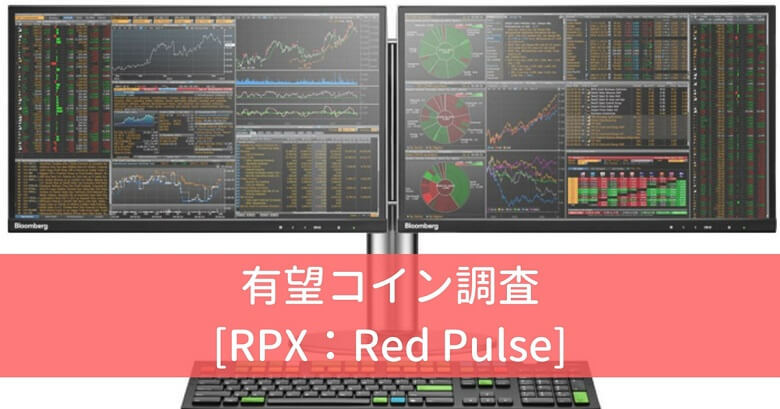仮想通貨『RPX（Red Pulse）』