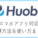 Huobi.pro（フオビー）の登録方法・使い方