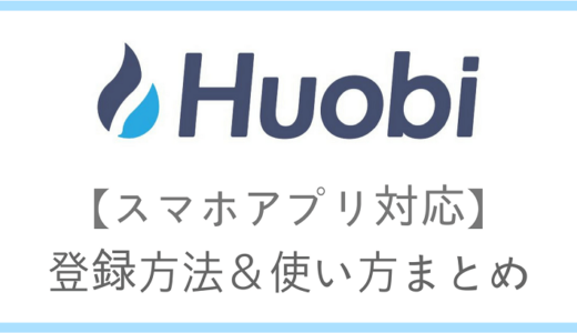 【スマホアプリ対応】Huobi.pro（フオビー）の登録方法！二段階認証・本人確認～入金・出金・売買方法まで説明