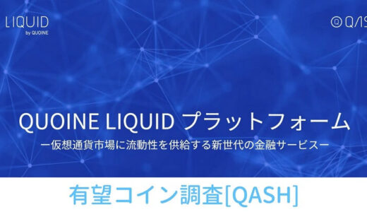 【仮想通貨】QASH（Liquid発行トークン）の価格は上がる？特徴・将来性を知る