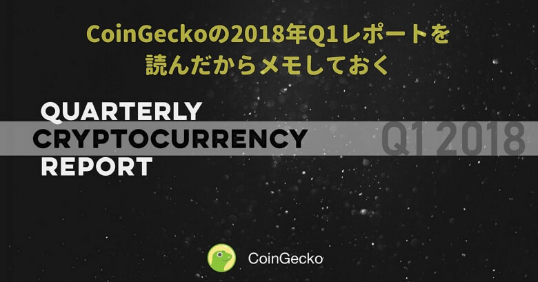 CoinGecko2018年Q1レポート
