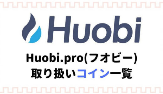 Huobi（フオビー）取り扱いコイン銘柄一覧【日本版・海外版の通貨をそれぞれ紹介】