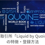 国内取引所「Liquid by Quoine(リキッドバイコイン)」の特徴・登録方法