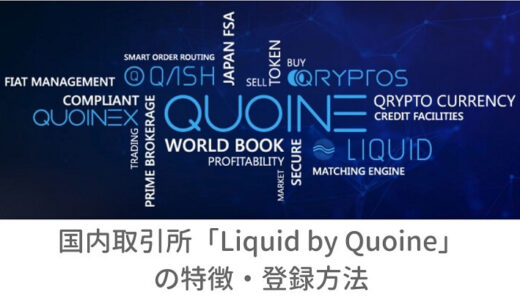 【解説】国内取引所「Liquid by Quoine(リキッドバイコイン)」の特徴・登録方法