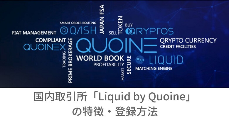 国内取引所「Liquid by Quoine(リキッドバイコイン)」の特徴・登録方法
