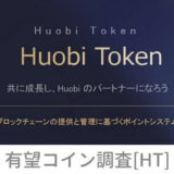 仮想通貨『HT（Huobi Token：フオビートークン）』