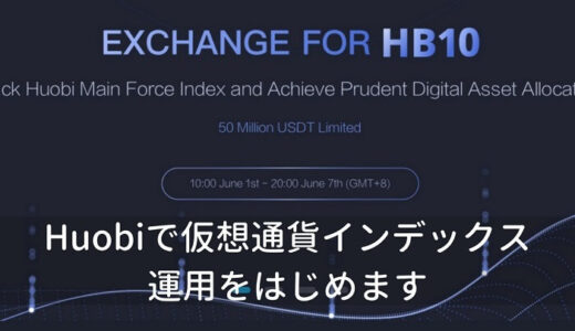 HB10とは？海外取引所Huobiが仮想通貨インデックスを開始！好評みたいです